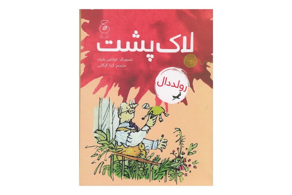 کتاب لاک پشت