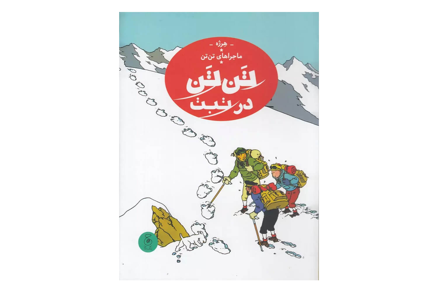 کتاب تن تن در تبت (ماجراهای تن تن – جلد بیستم)