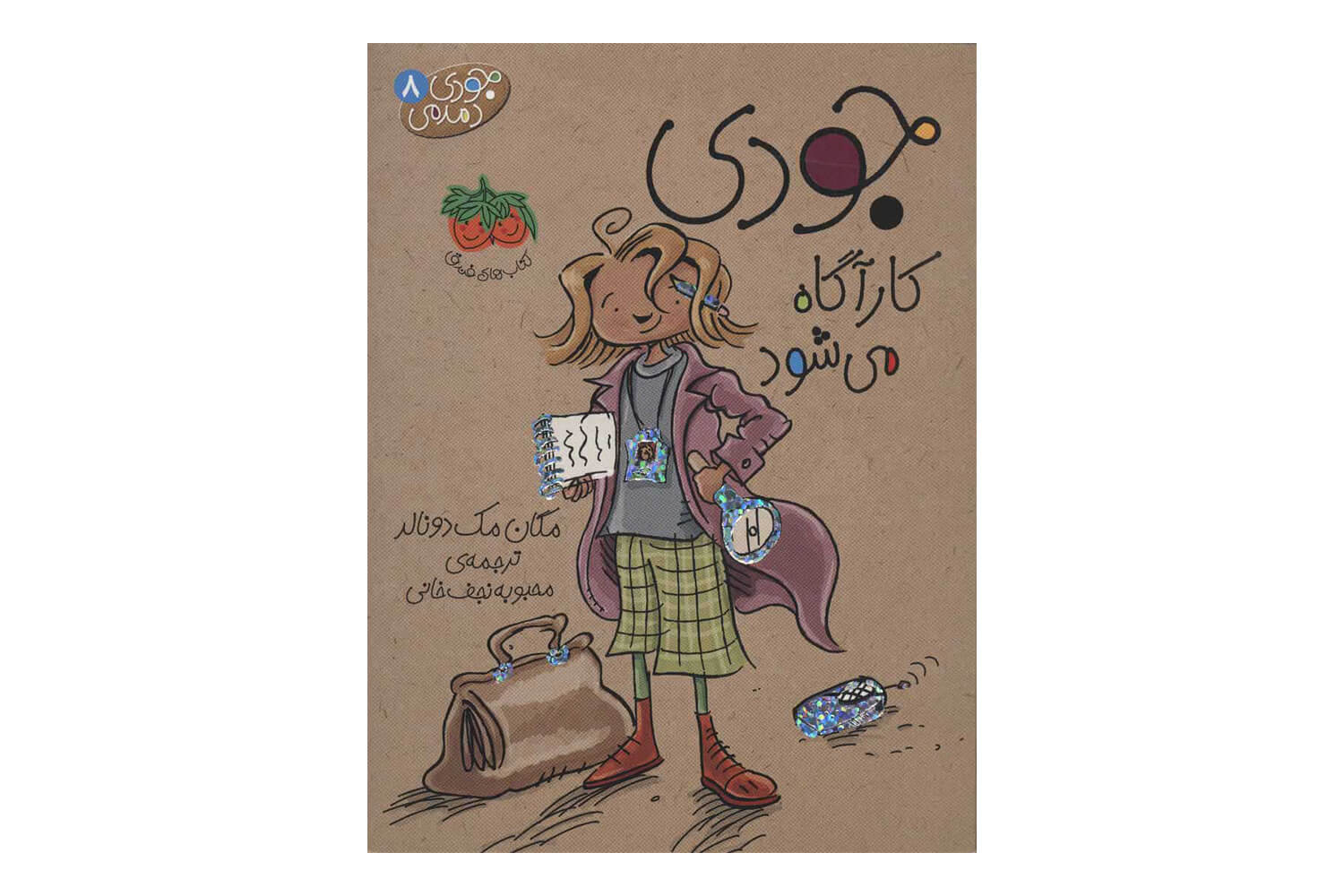 کتاب جودی دمدمی 8 (جودی کارآگاه میشود)