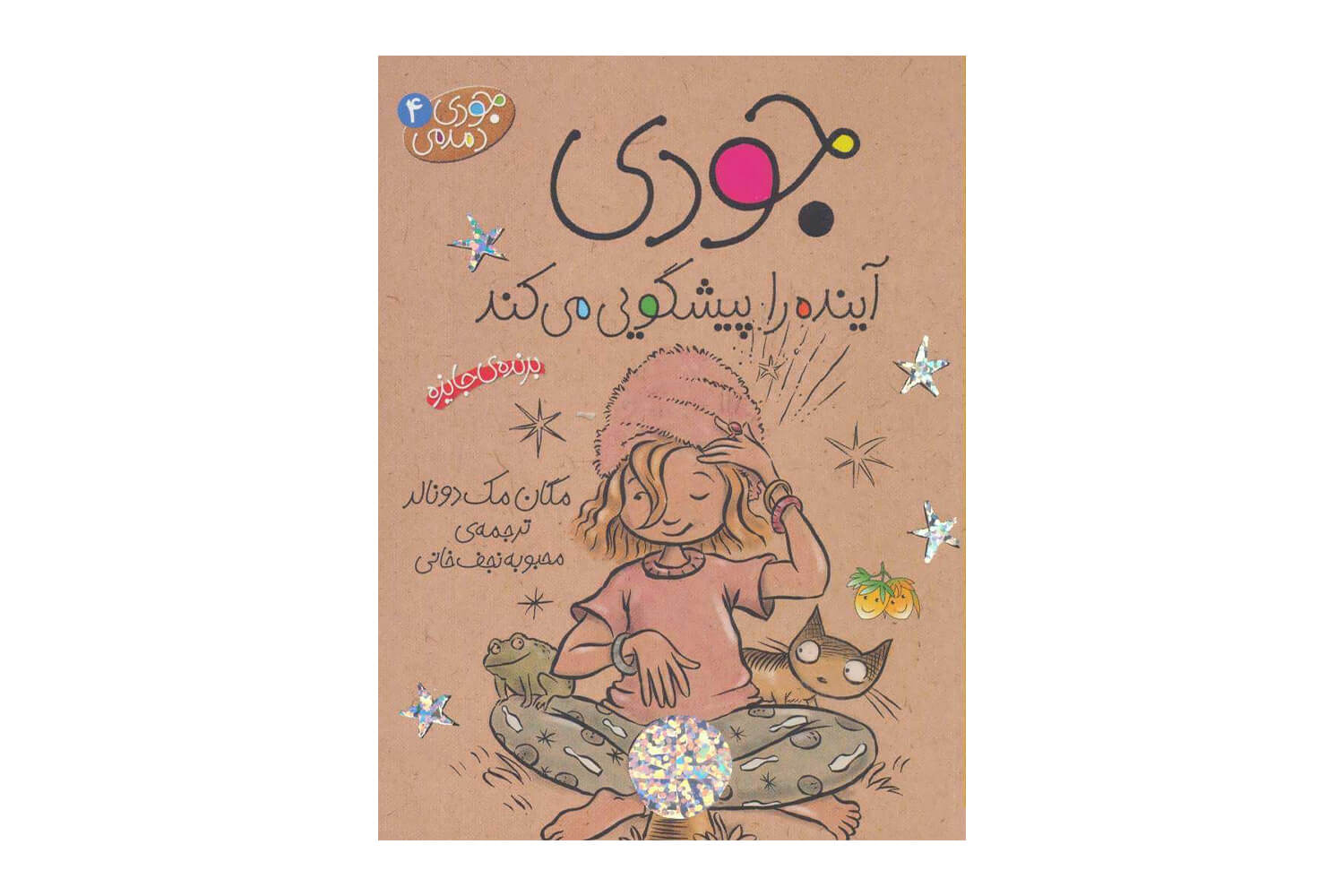 کتاب جودی دمدمی 4 (جودی آینده را پیشگویی میکند)