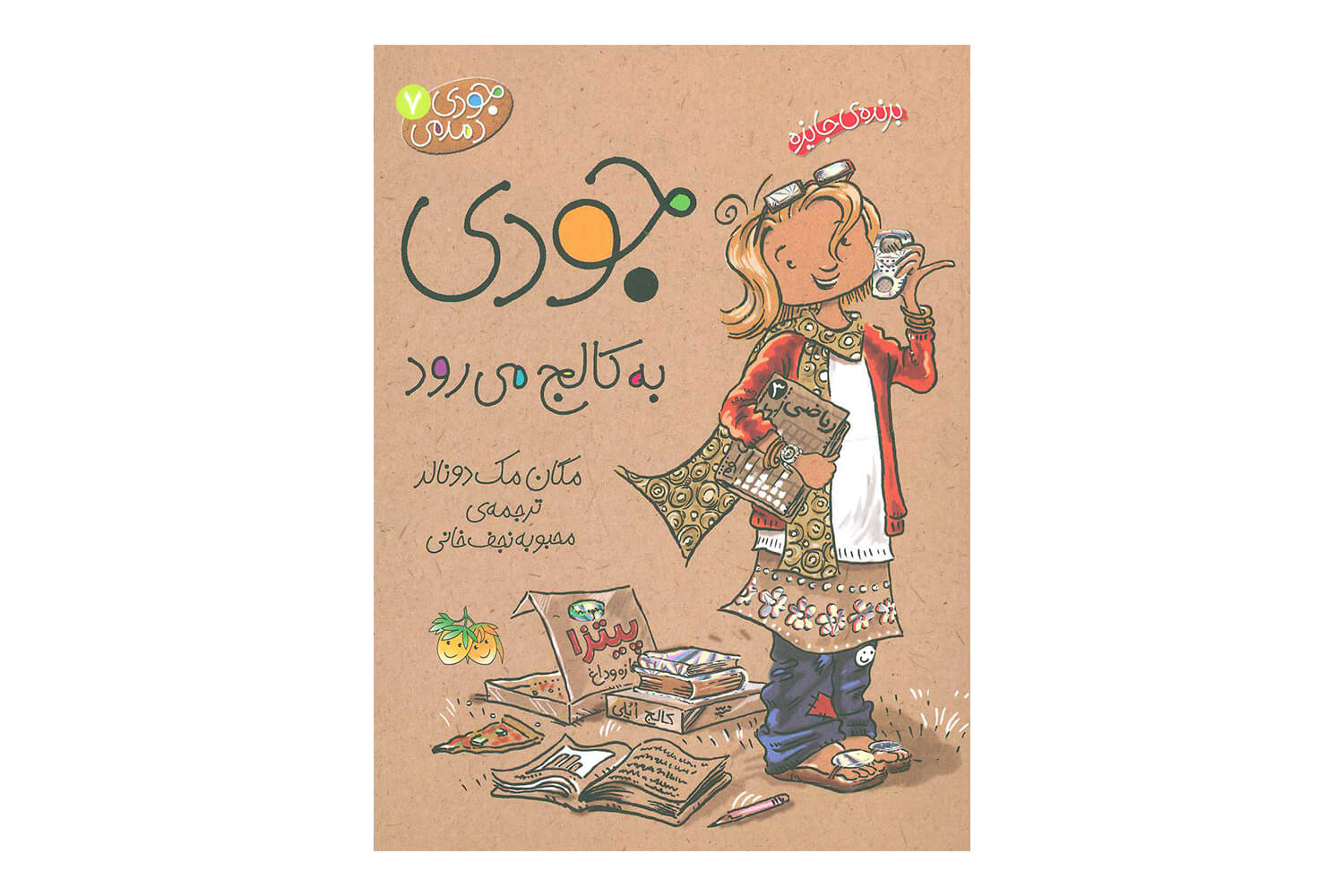 کتاب جودی دمدمی 7 (جودی به کالج میرود )