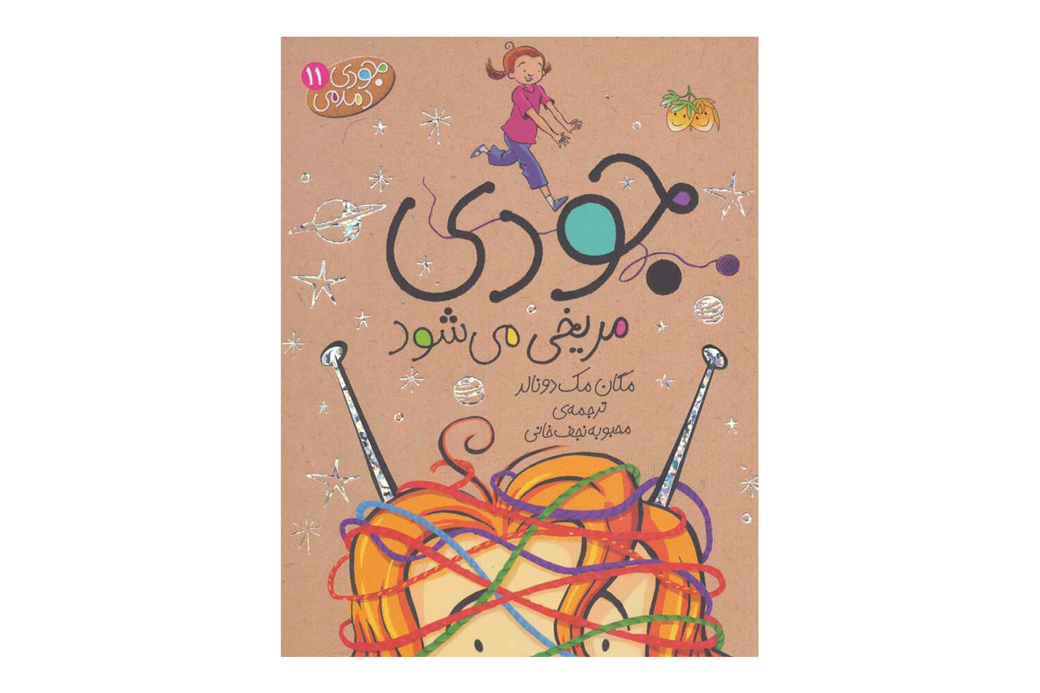 کتاب جودی دمدمی 11 (جودی مریخی میشود)