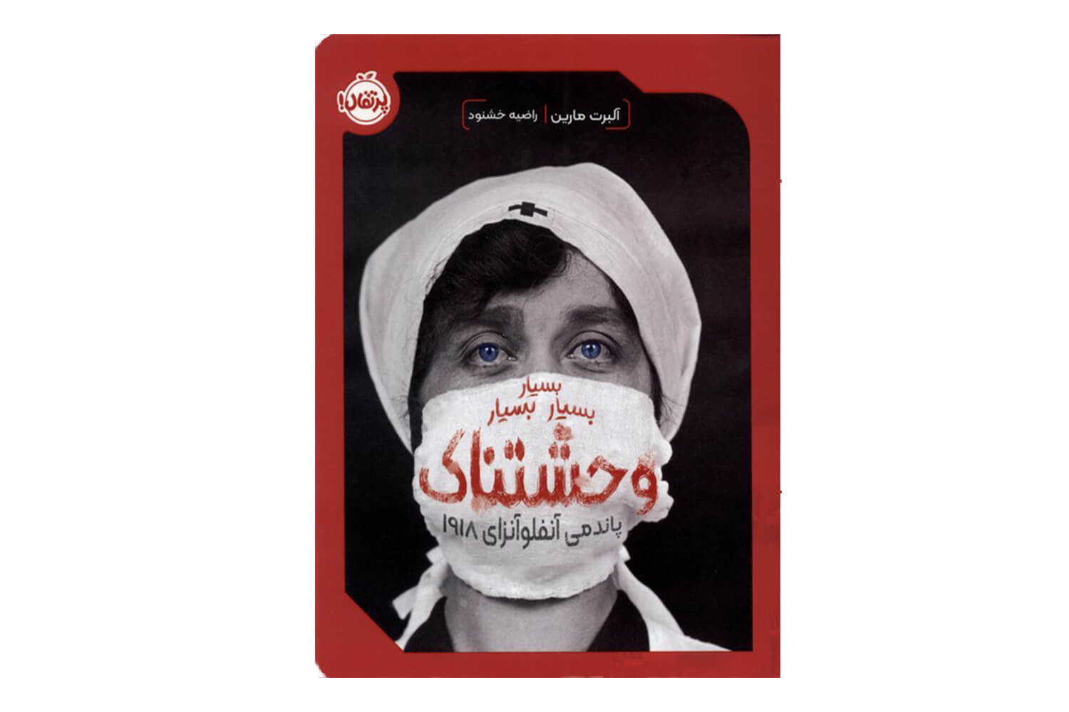 کتاب بسیار بسیار بسیار وحشتناک: پاندمی آنفلونزای 1918