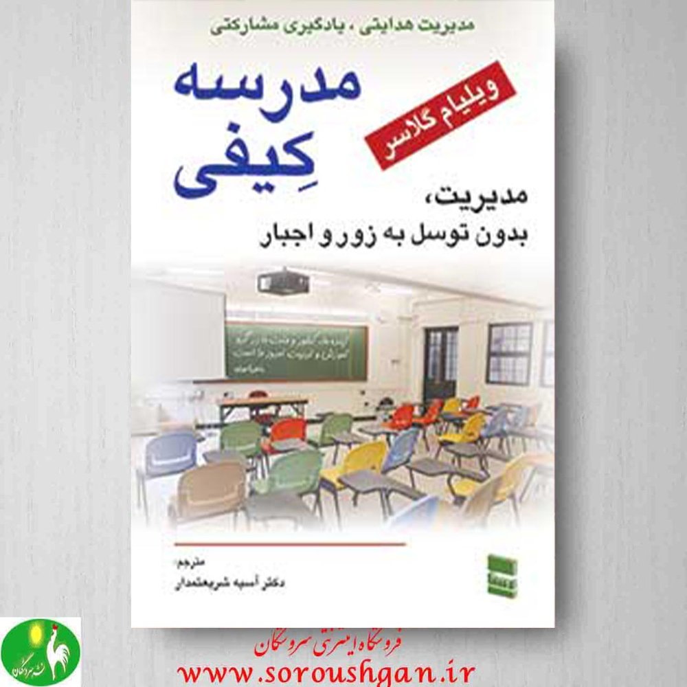 مدرسه کیفی ویلیام گلاسر ترجمۀ آسیه شریعتمداری