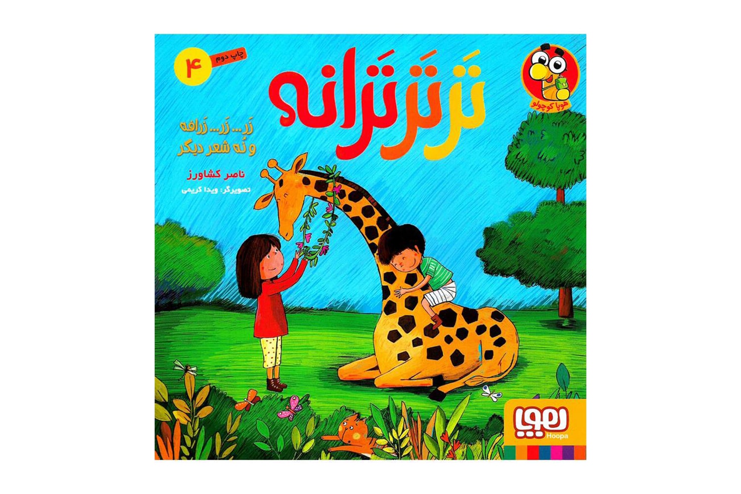 کتاب ترترترانه (زر…زر…زرافه و نه شعر دیگر)