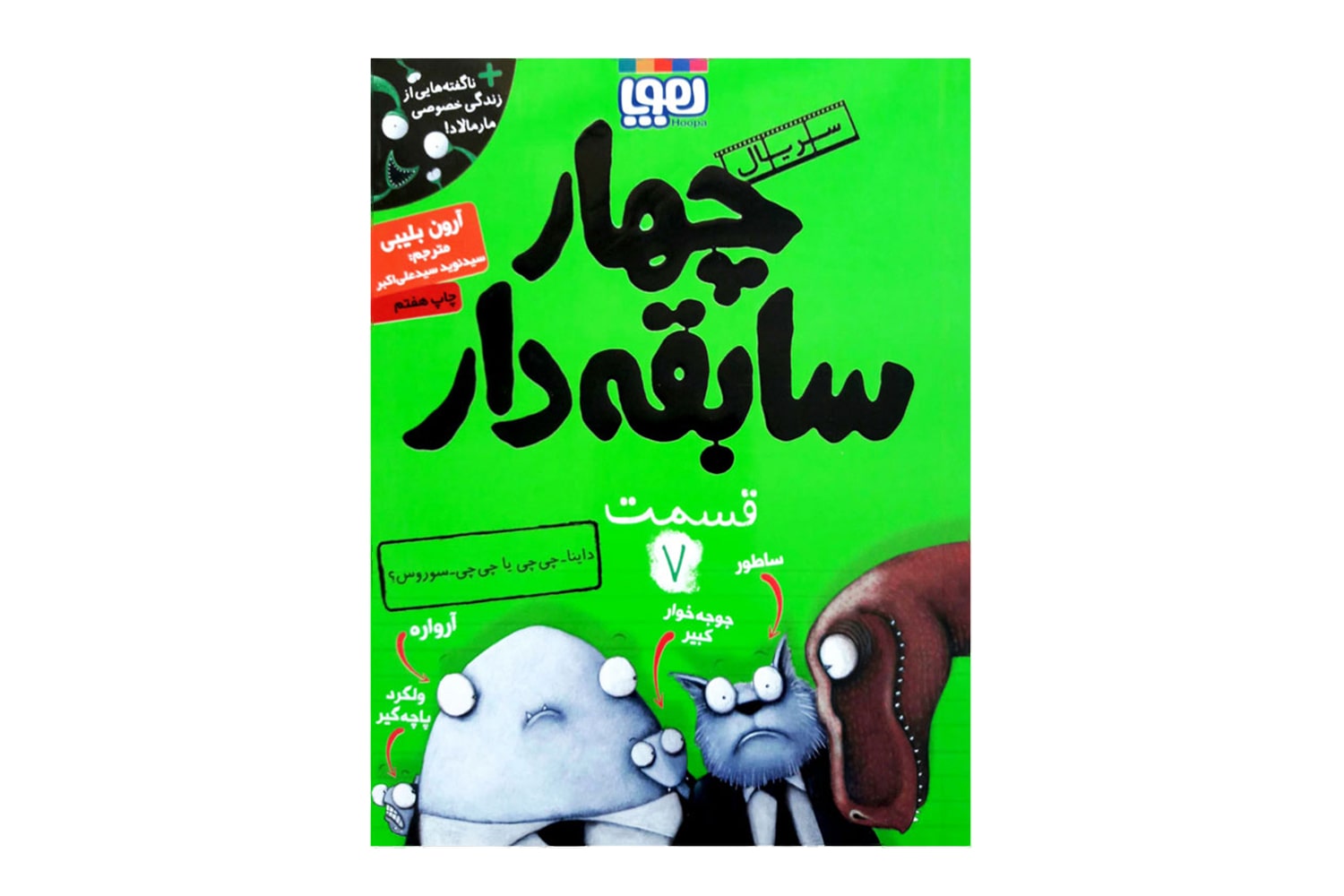 کتاب چهار سابقه‌دار ۷ (داینا-چی‌چی یا چی‌چی-سوروس؟)