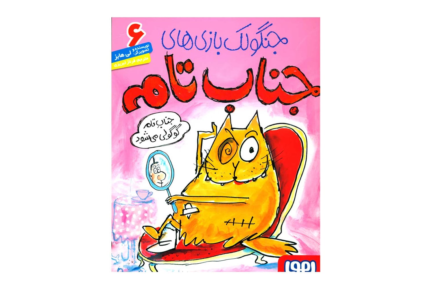 کتاب جناب تام ۶ (جنابِ تام گوگولی می‌شود)