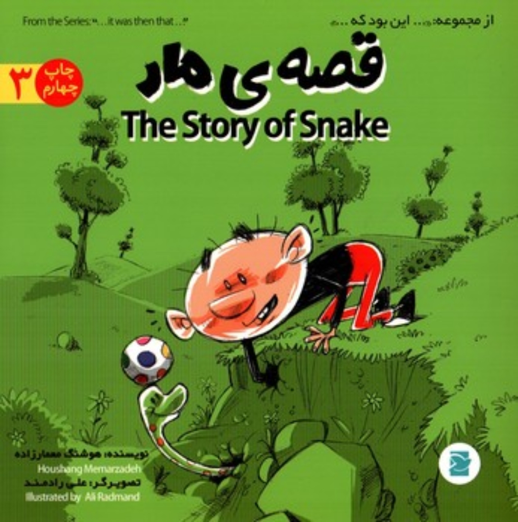 قصه مار 3 - دوزبانه(خشتی-شمیز)