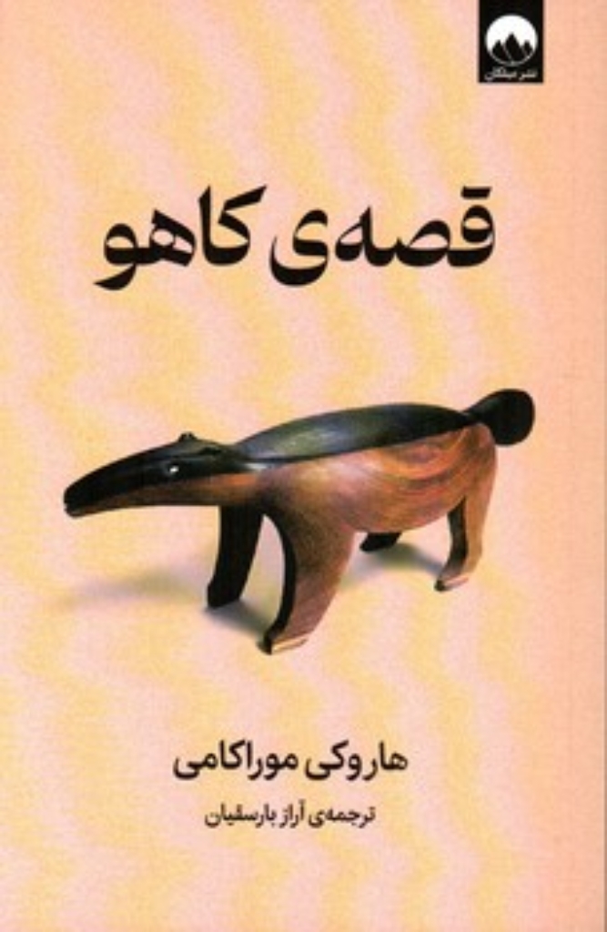 قصه کاهو (رقعی-شمیز)