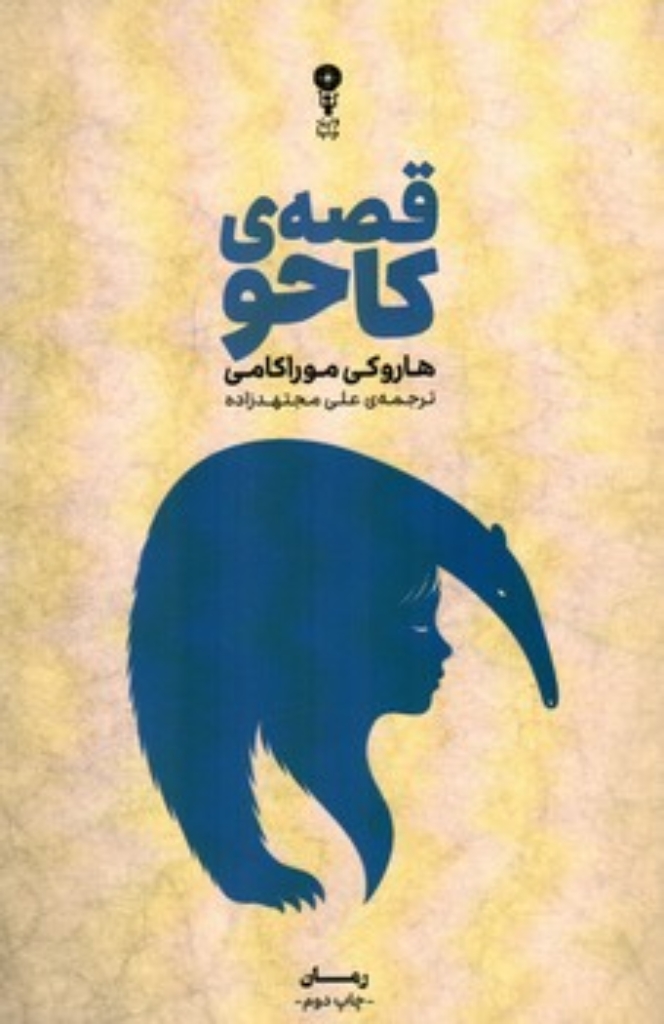 قصه کاحو (رقعی-شمیز)