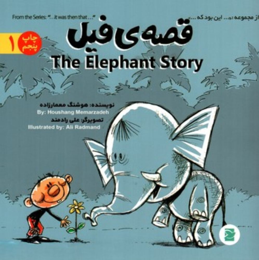 قصه فیل 1 - دوزبانه(خشتی-شمیز)