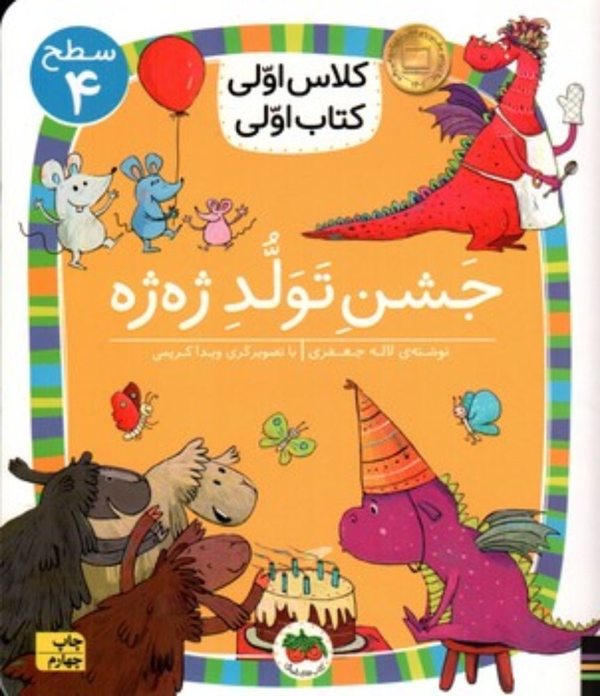 کلاس اولی کتاب اولی - جشن تولد ژه ژه (خشتی-شمیز)