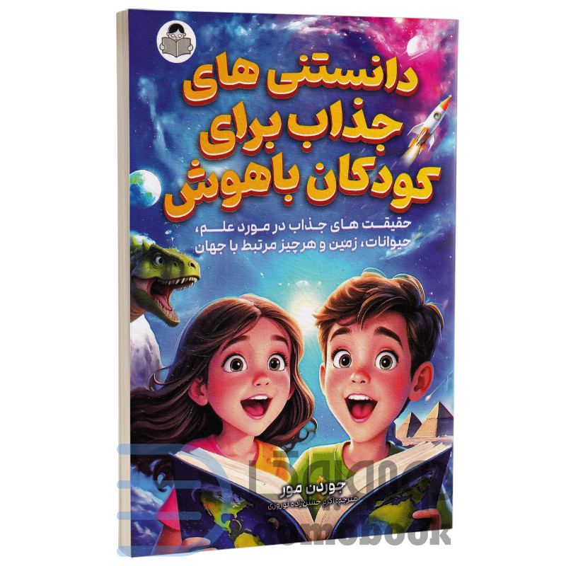 کتاب دانستنی های جذاب برای کودکان باهوش انتشارات کودک یار (یوشیتا)