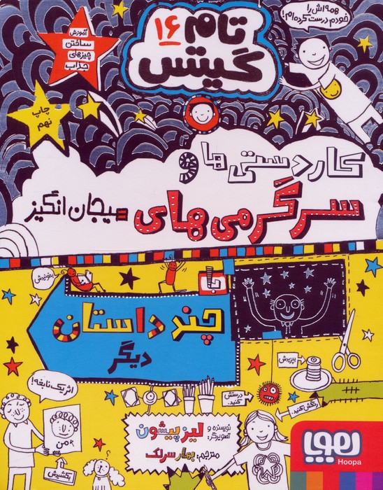 تام گیتس 16 (کاردستی ها و سرگرمی های هیجان انگیز)