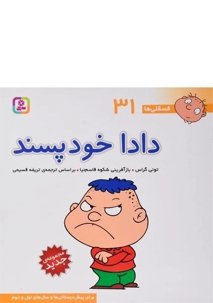 کتاب دادا خودپسند (فسقلی ها 31)
