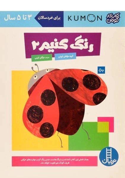 کتاب رنگ کنیم 2