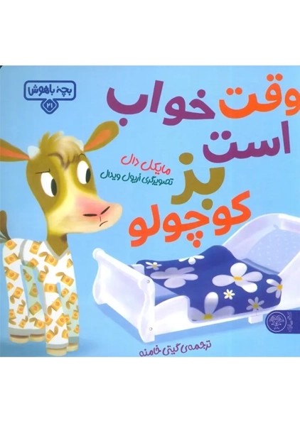 کتاب وقت خواب است بز کوچولو