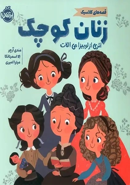 کتاب زنان کوچک
