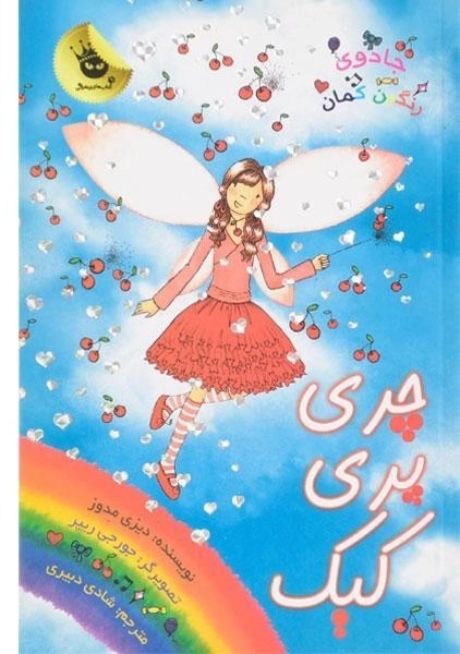 کتاب چری پری کیک (جادوی رنگین کمان 15)