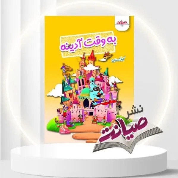 به وقت آدینه کودکستان