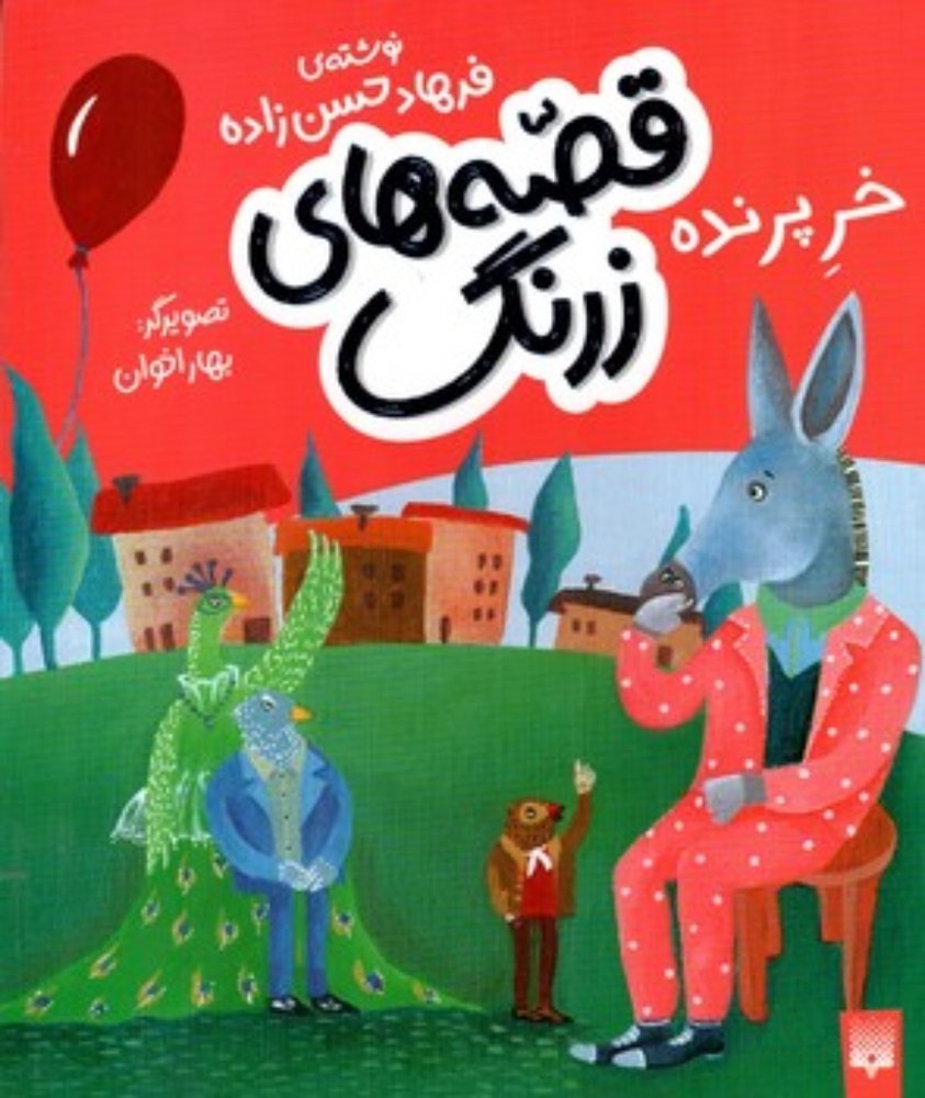 قصه های زرنگ - خر پرنده (خشتی-شمیز)