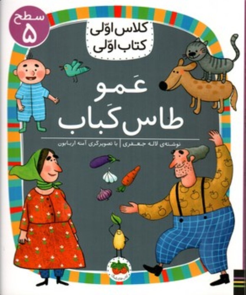 کلاس اولی کتاب اولی - عمو طاس کباب (خشتی-شمیز)