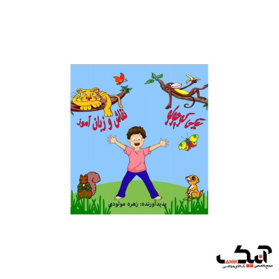 کتاب یوگی کوچولو - نقاش و زبان آموز