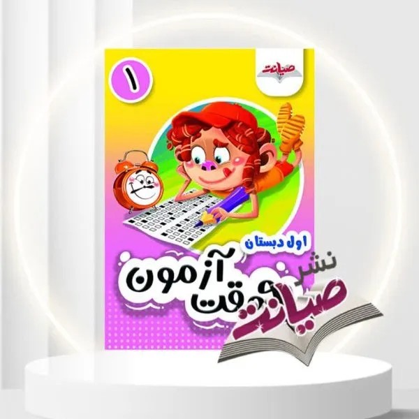 به وقت آزمون اول