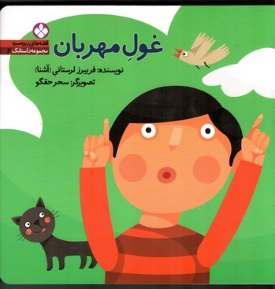 قصه های ریزه ریزه داستانک 6 - غول مهربان (خشتی‌بزرگ-شمیز)