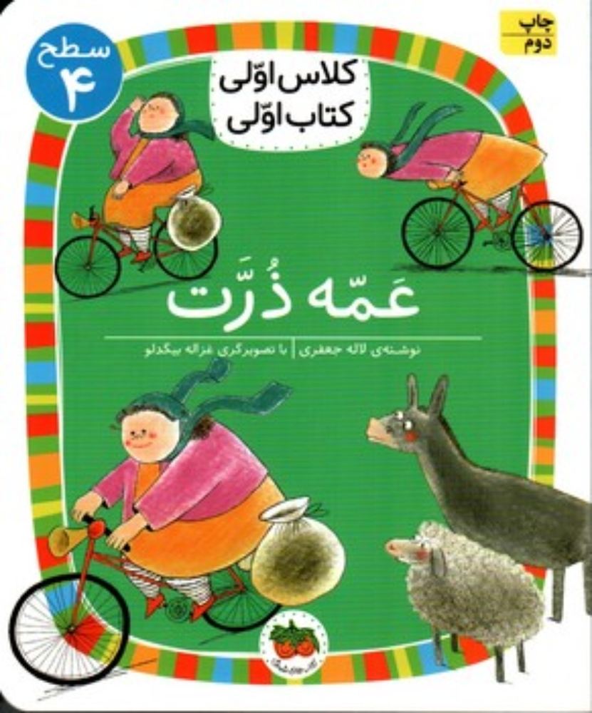 کلاس اولی کتاب اولی - عمه ذرت (رقعی-شمیز)