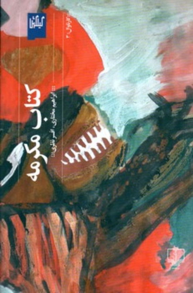 کتاب مکرمه (رقعی-شمیز)