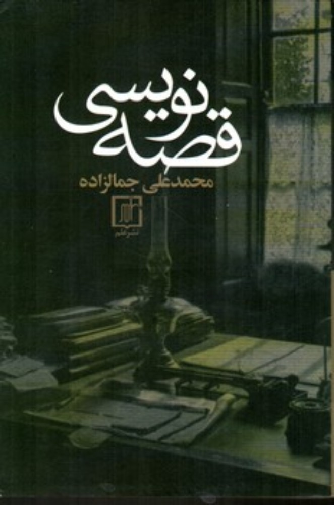قصه نویسی (رقعی-شمیز)