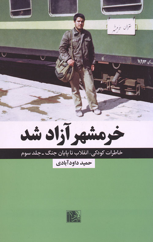 خاطرات کودکی انقلاب تا پایان جنگ جلد 3: خرمشهر آزاد شد