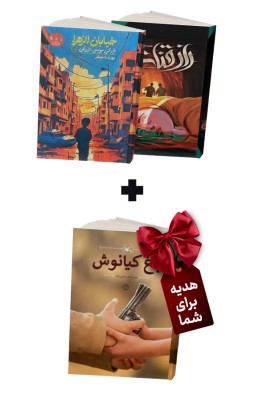 بسته پیشنهادی شماره چهار(خیابان الزهرا+راز قنات)