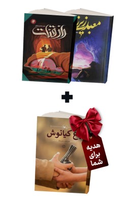 بسته پیشنهادی شماره پنج(معبدزیرزمینی+راز قنات)
