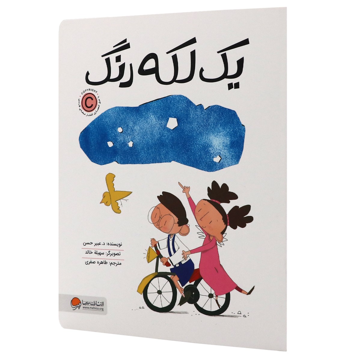 کتاب یک لکه رنگ