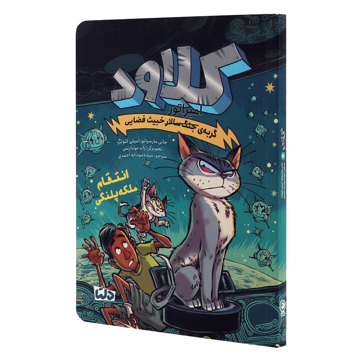 کتاب کلاود گربه امپراتور خبیث فضایی جلد 6 انتقام ملکه پلنگی