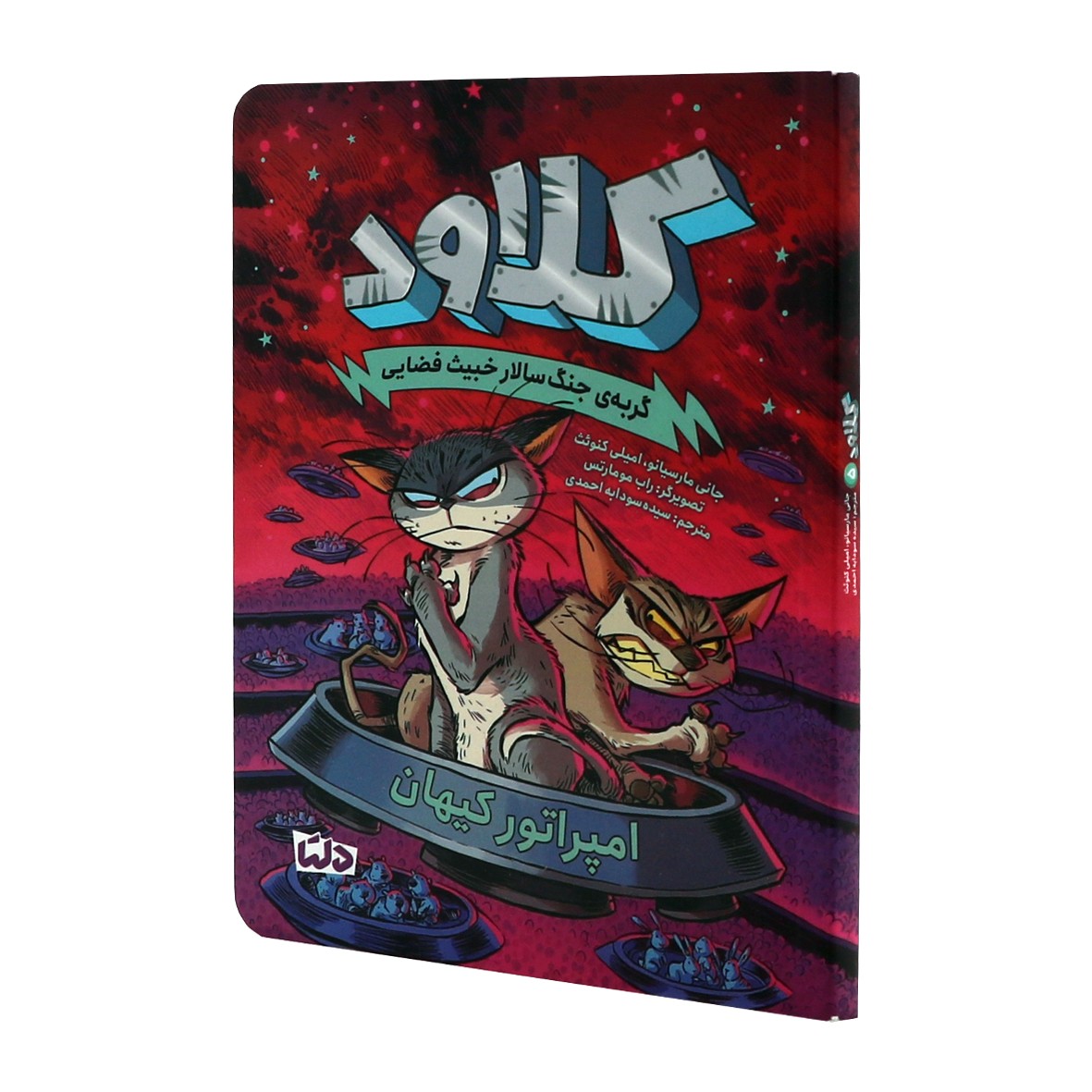 کتاب کلاود جلد 5 گربه ی جنگ سالار خبیث فضایی امپراتور کیهان