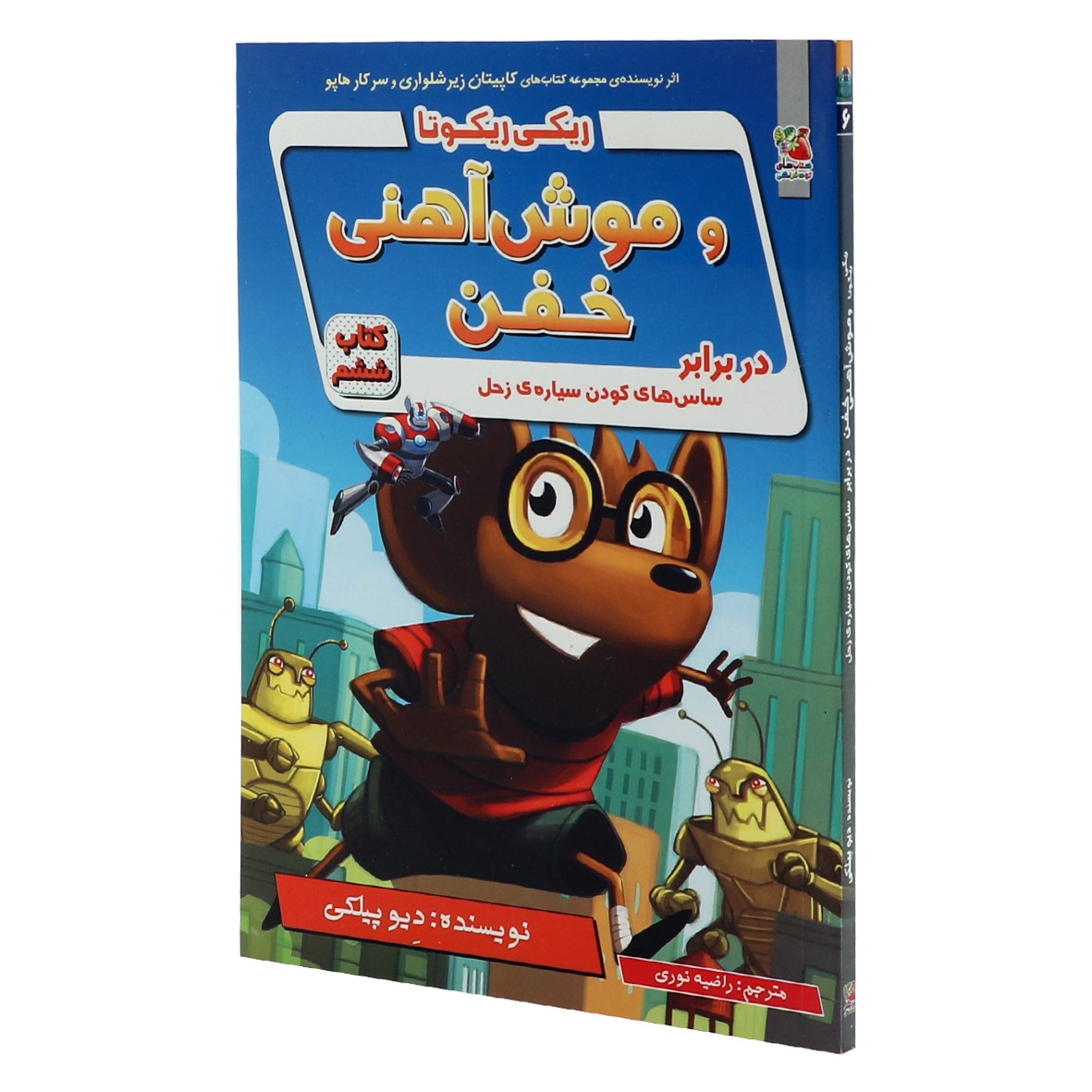 کتاب ریکی ریکوتا و موش آهنی خفن جلد 6 در برابر ساس های کودن سیاره زحل