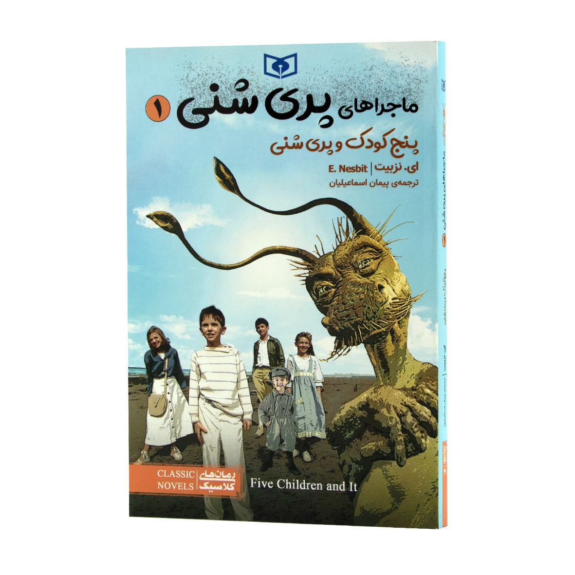 کتاب ماجراهای پری شنی جلد 1 پنج کودک و پری شنی