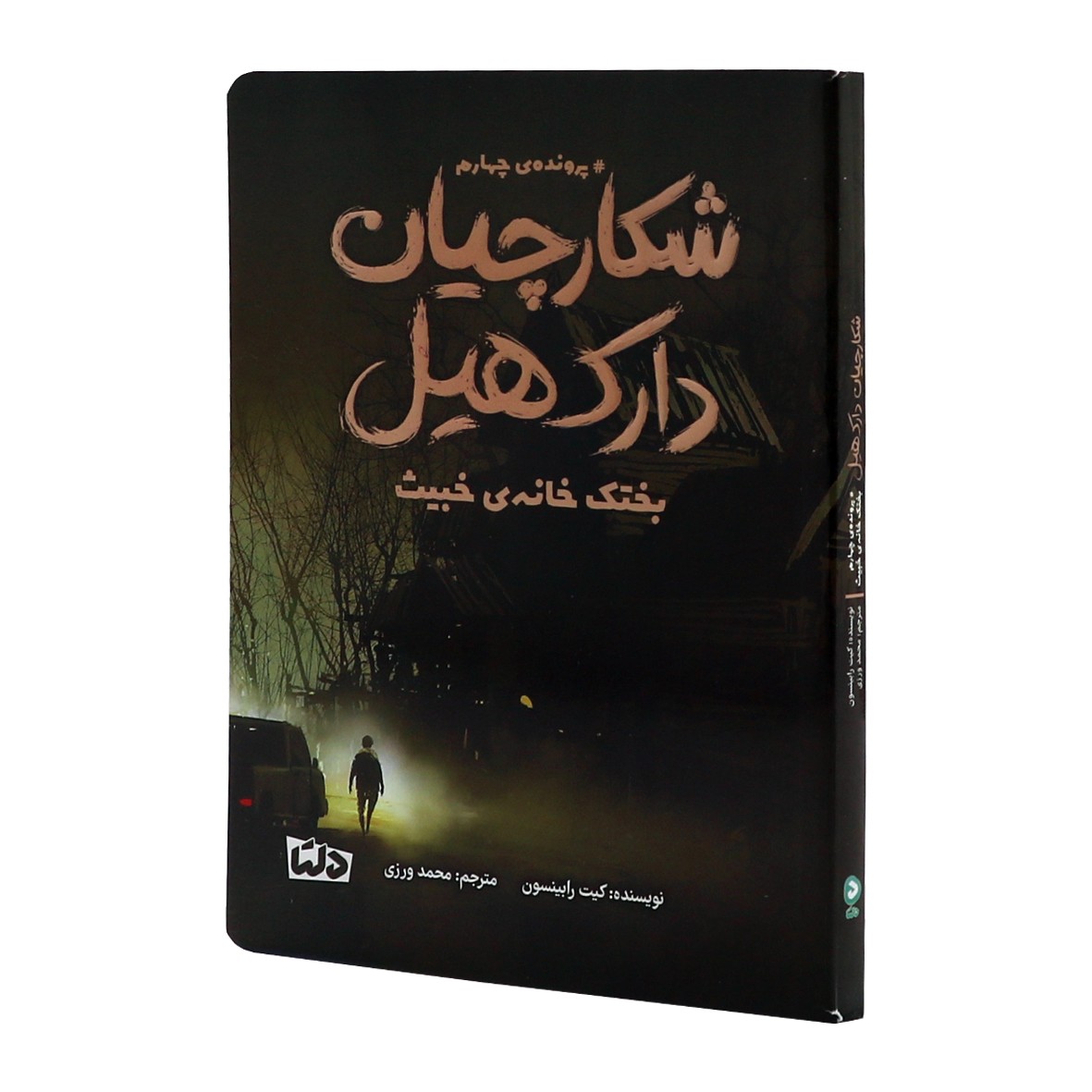 کتاب شکارچیان دارک هیل جلد 4 بختک خانه خبیث