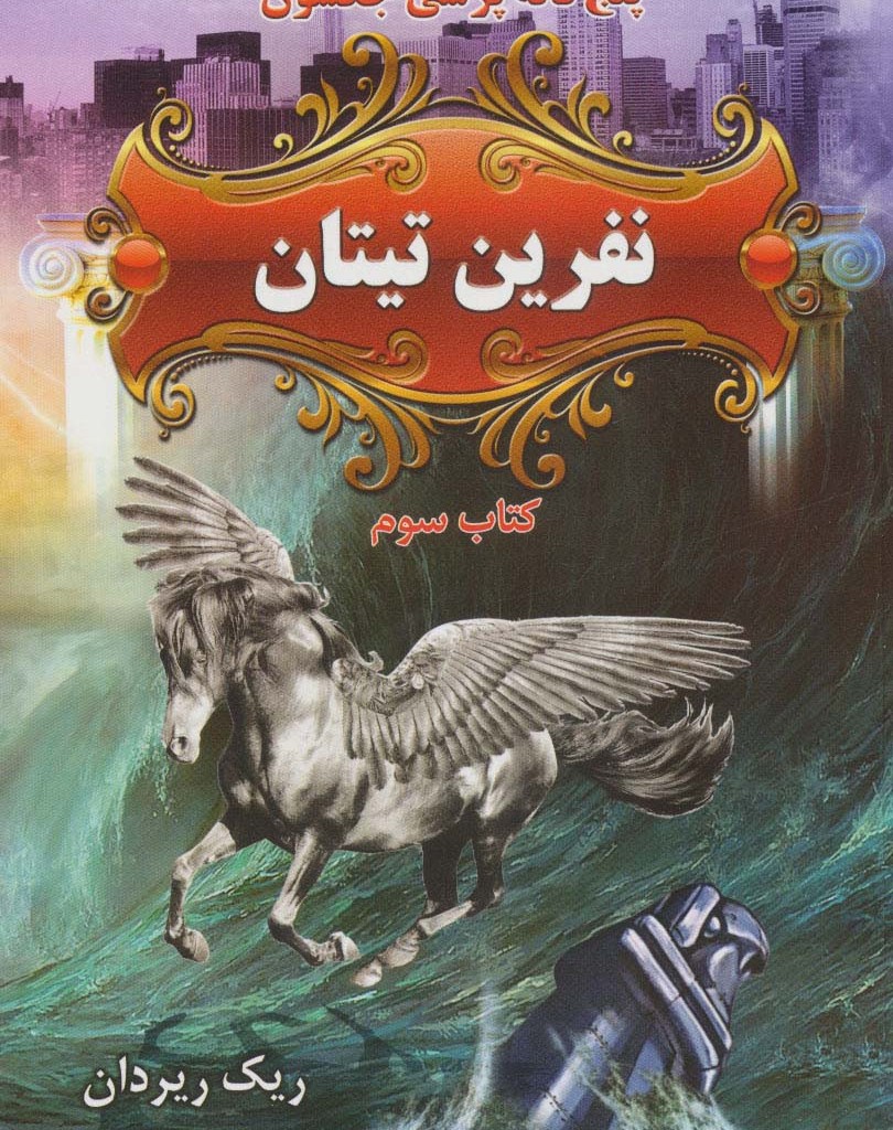 نفرین تیتان