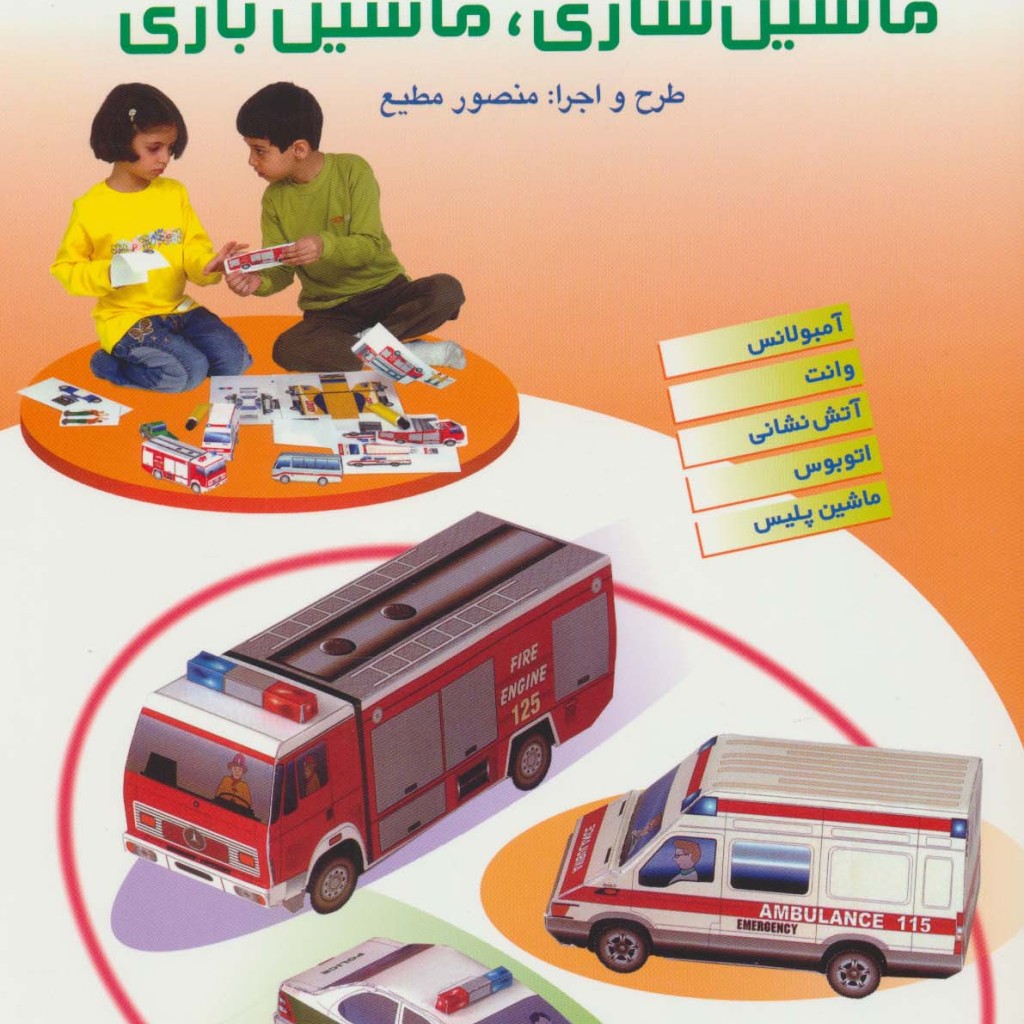 ماشین سازی،ماشین بازی