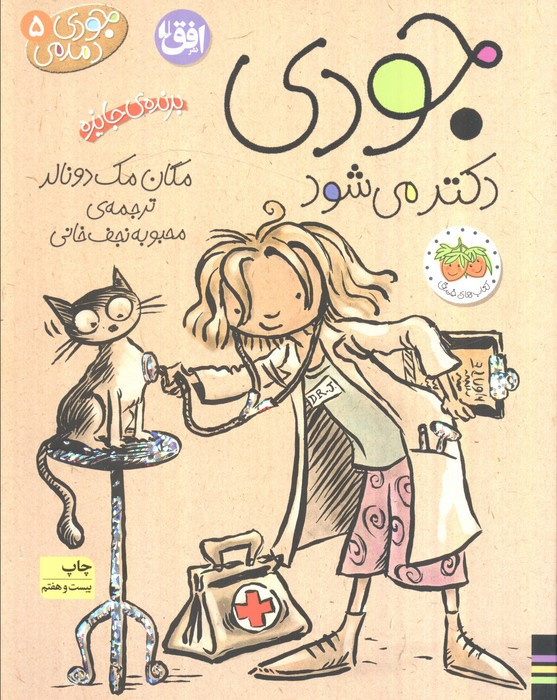 جودی دمدمی 5 - مگان مک دونالد