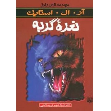 کتاب مجموعه ترس و لرز نعره گربه اثر آر. ال. استاین نشر پیدایش