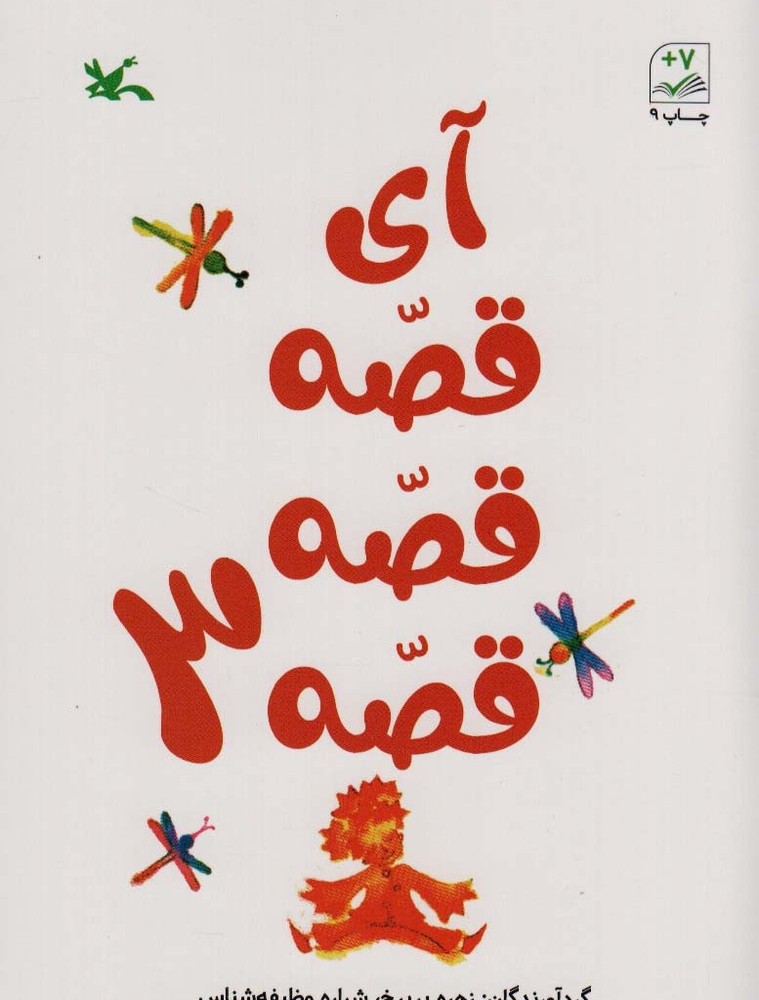 آی قصه قصه 3