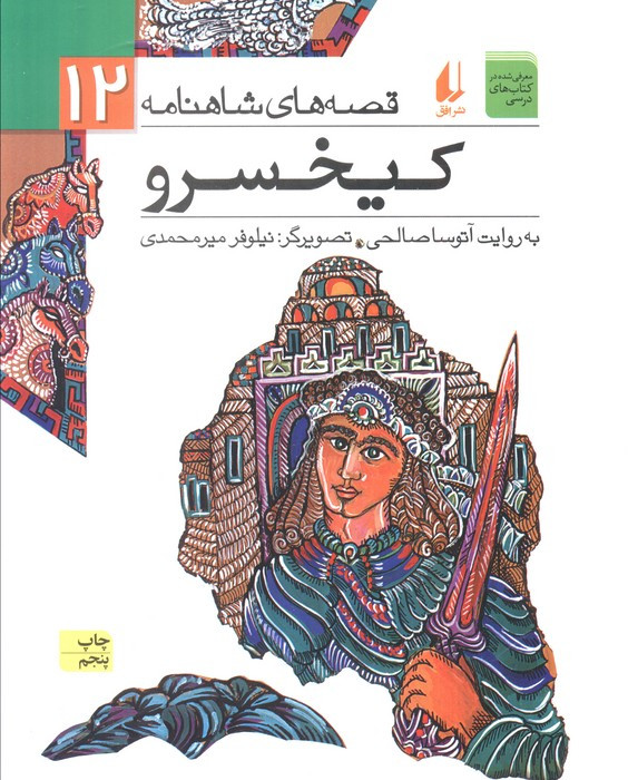 کیخسرو نشر افق - ابوالقاسم فردوسی