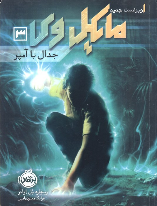 کتاب مایکل وی 3 اثر ریچارد پل اوانز