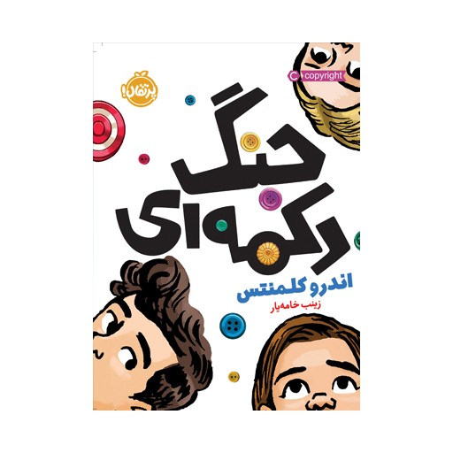 جنگ دکمهای