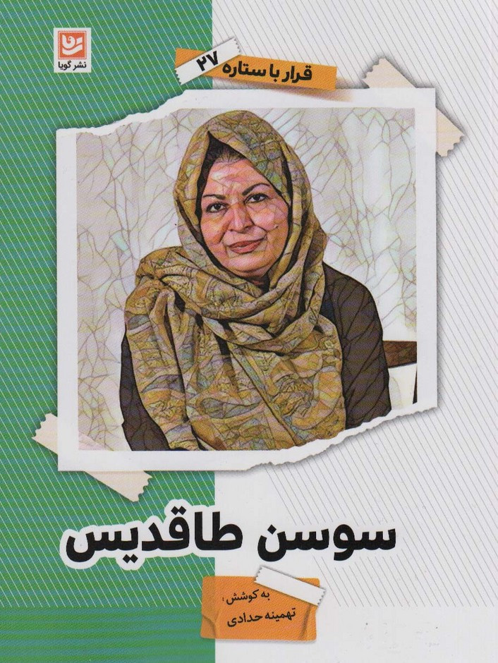 سوسن طاقدیس